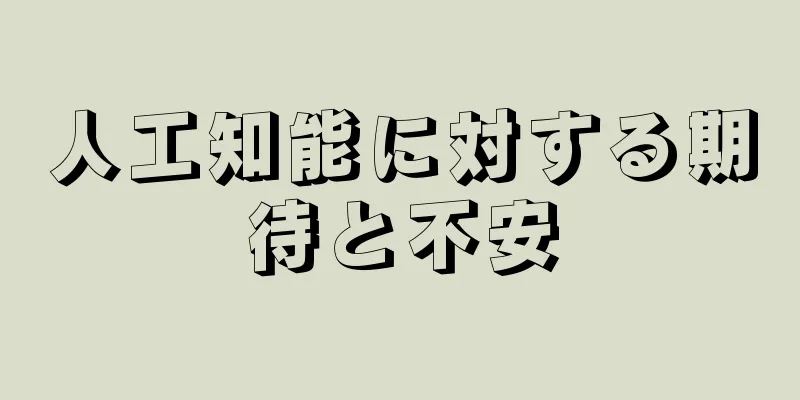 人工知能に対する期待と不安