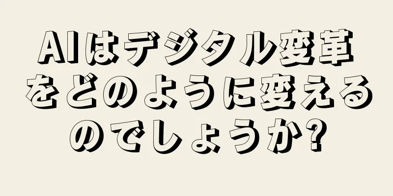 AIはデジタル変革をどのように変えるのでしょうか?