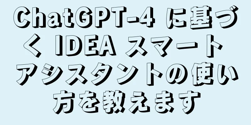 ChatGPT-4 に基づく IDEA スマート アシスタントの使い方を教えます