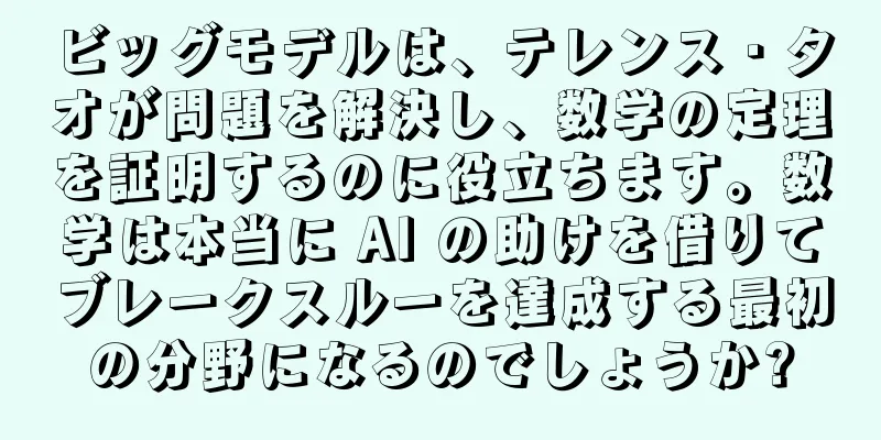 ビッグモデルは、テレンス・タオが問題を解決し、数学の定理を証明するのに役立ちます。数学は本当に AI の助けを借りてブレークスルーを達成する最初の分野になるのでしょうか?