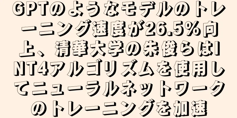GPTのようなモデルのトレーニング速度が26.5％向上、清華大学の朱俊らはINT4アルゴリズムを使用してニューラルネットワークのトレーニングを加速
