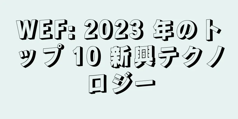 WEF: 2023 年のトップ 10 新興テクノロジー