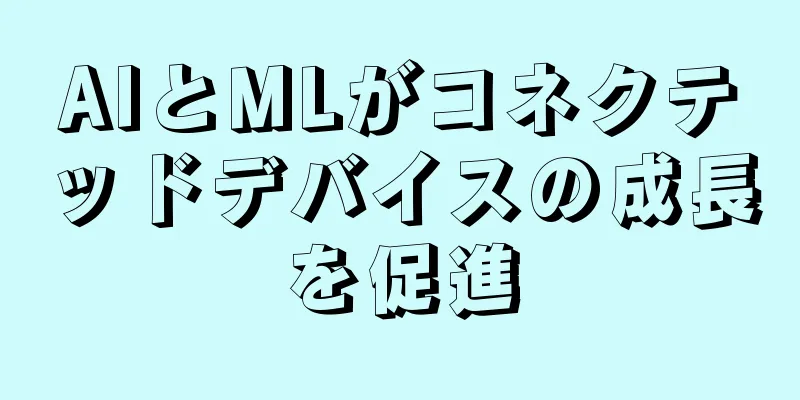 AIとMLがコネクテッドデバイスの成長を促進