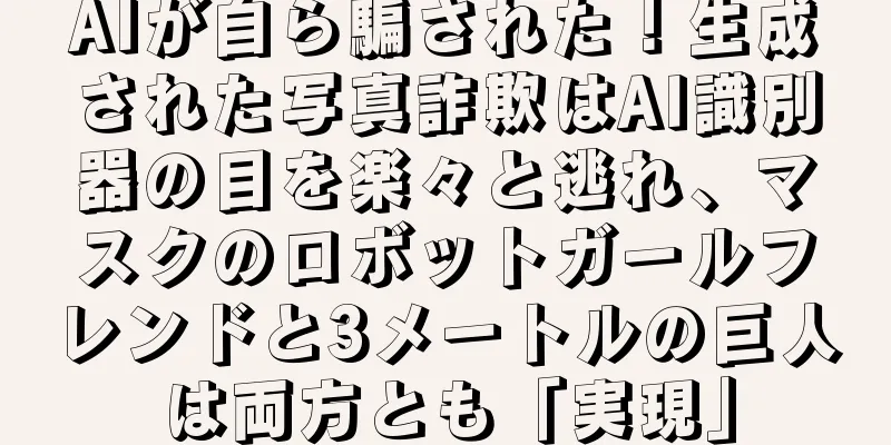 AIが自ら騙された！生成された写真詐欺はAI識別器の目を楽々と逃れ、マスクのロボットガールフレンドと3メートルの巨人は両方とも「実現」