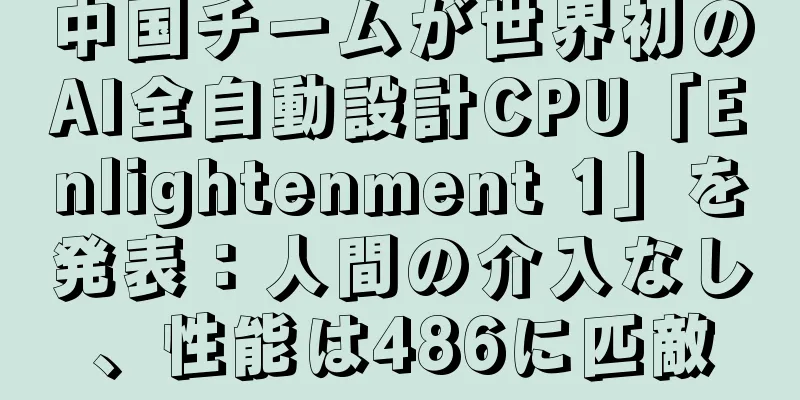 中国チームが世界初のAI全自動設計CPU「Enlightenment 1」を発表：人間の介入なし、性能は486に匹敵
