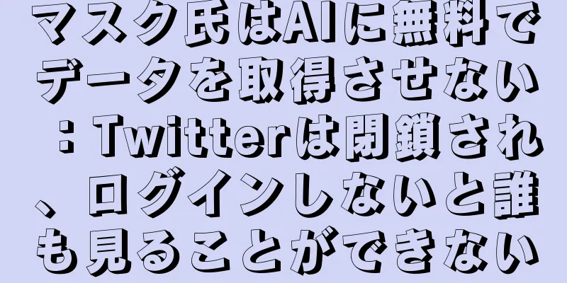 マスク氏はAIに無料でデータを取得させない：Twitterは閉鎖され、ログインしないと誰も見ることができない