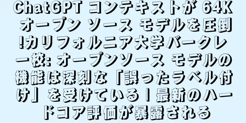 ChatGPT コンテキストが 64K オープン ソース モデルを圧倒!カリフォルニア大学バークレー校: オープンソース モデルの機能は深刻な「誤ったラベル付け」を受けている | 最新のハードコア評価が暴露される