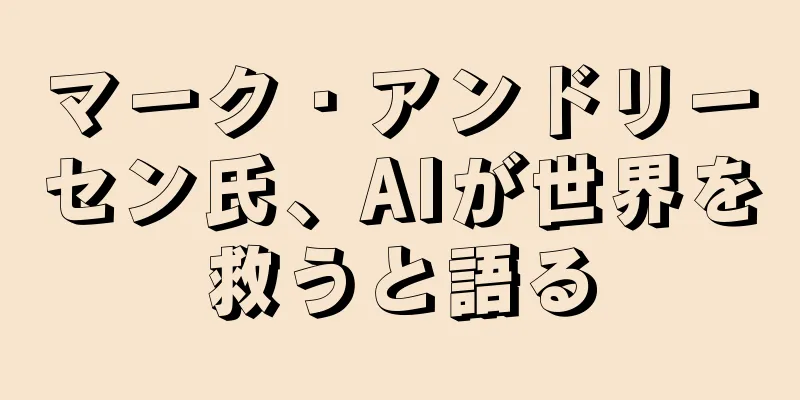 マーク・アンドリーセン氏、AIが世界を救うと語る