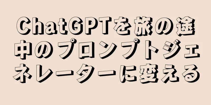 ChatGPTを旅の途中のプロンプトジェネレーターに変える