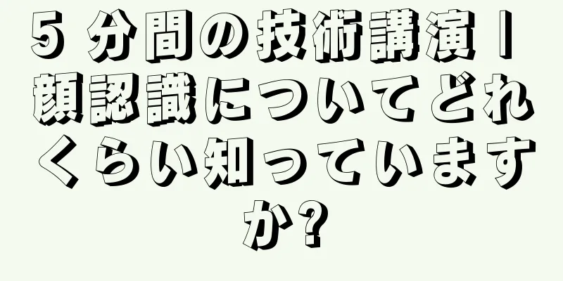 5 分間の技術講演 | 顔認識についてどれくらい知っていますか?