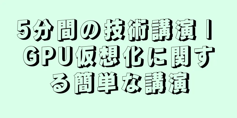 5分間の技術講演 | GPU仮想化に関する簡単な講演