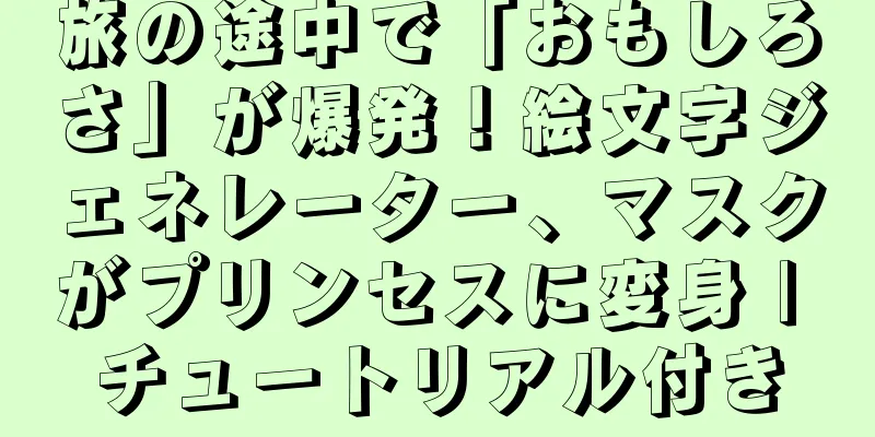 旅の途中で「おもしろさ」が爆発！絵文字ジェネレーター、マスクがプリンセスに変身 | チュートリアル付き