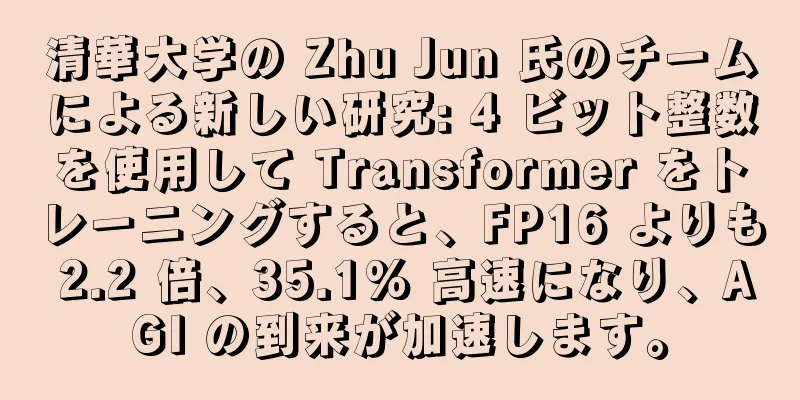 清華大学の Zhu Jun 氏のチームによる新しい研究: 4 ビット整数を使用して Transformer をトレーニングすると、FP16 よりも 2.2 倍、35.1% 高速になり、AGI の到来が加速します。