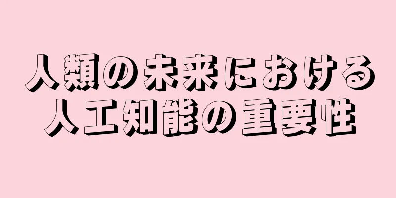 人類の未来における人工知能の重要性