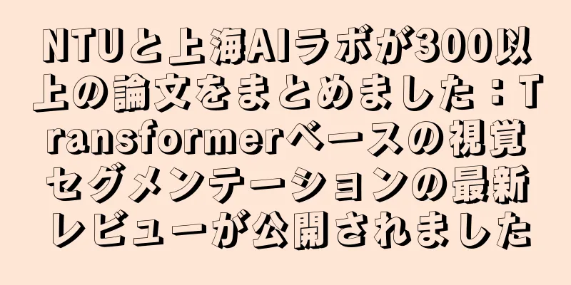 NTUと上海AIラボが300以上の論文をまとめました：Transformerベースの視覚セグメンテーションの最新レビューが公開されました