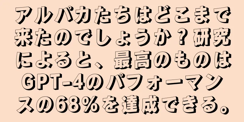 アルパカたちはどこまで来たのでしょうか？研究によると、最高のものはGPT-4のパフォーマンスの68%を達成できる。