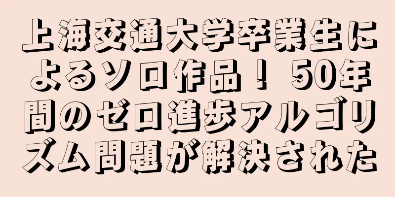 上海交通大学卒業生によるソロ作品！ 50年間のゼロ進歩アルゴリズム問題が解決された