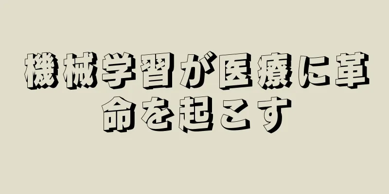 機械学習が医療に革命を起こす