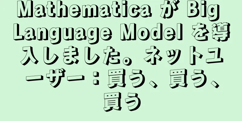 Mathematica が Big Language Model を導入しました。ネットユーザー：買う、買う、買う