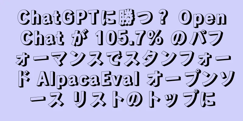 ChatGPTに勝つ？ OpenChat が 105.7% のパフォーマンスでスタンフォード AlpacaEval オープンソース リストのトップに