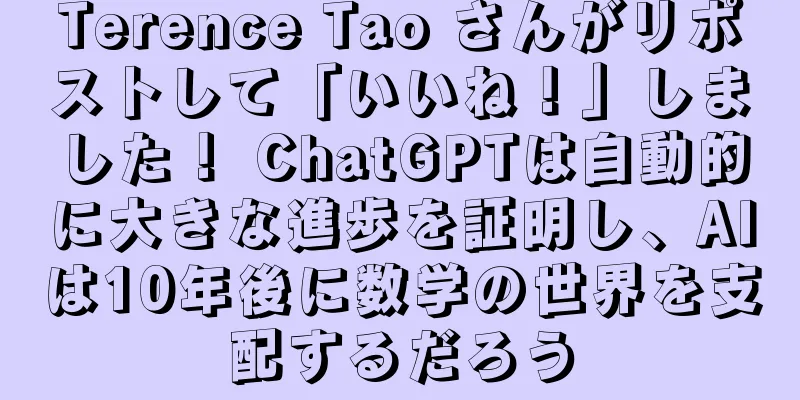 Terence Tao さんがリポストして「いいね！」しました！ ChatGPTは自動的に大きな進歩を証明し、AIは10年後に数学の世界を支配するだろう