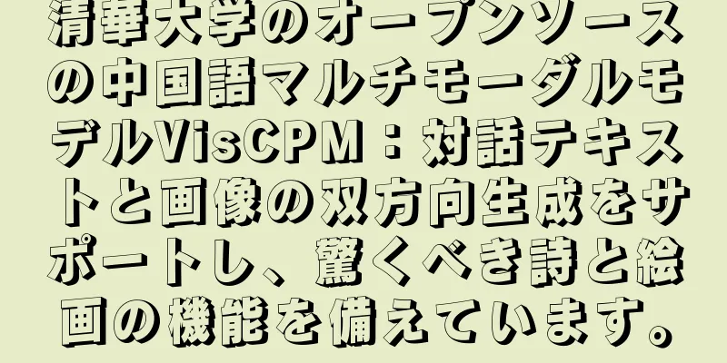 清華大学のオープンソースの中国語マルチモーダルモデルVisCPM：対話テキストと画像の双方向生成をサポートし、驚くべき詩と絵画の機能を備えています。