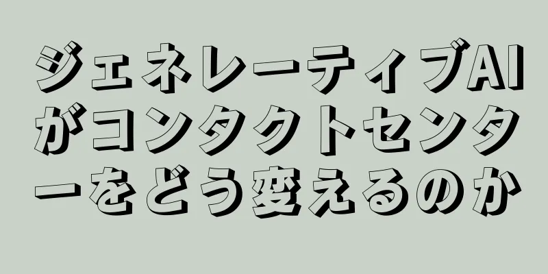 ジェネレーティブAIがコンタクトセンターをどう変えるのか