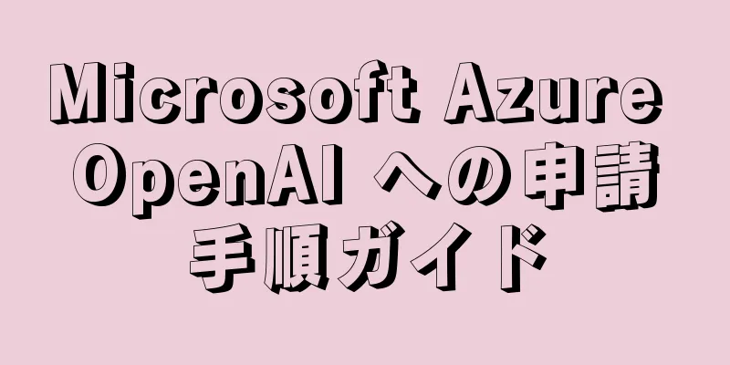 Microsoft Azure OpenAI への申請手順ガイド