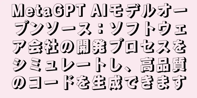 MetaGPT AIモデルオープンソース：ソフトウェア会社の開発プロセスをシミュレートし、高品質のコードを生成できます