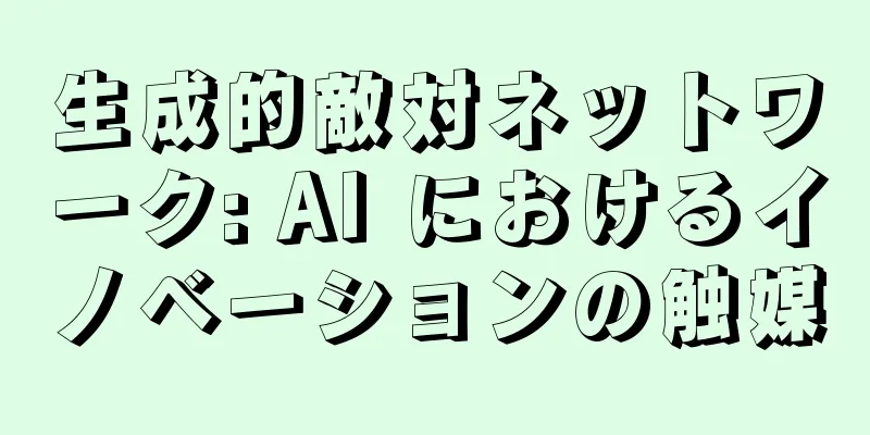 生成的敵対ネットワーク: AI におけるイノベーションの触媒