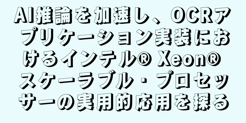 AI推論を加速し、OCRアプリケーション実装におけるインテル® Xeon® スケーラブル・プロセッサーの実用的応用を探る