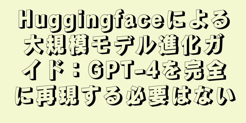 Huggingfaceによる大規模モデル進化ガイド：GPT-4を完全に再現する必要はない