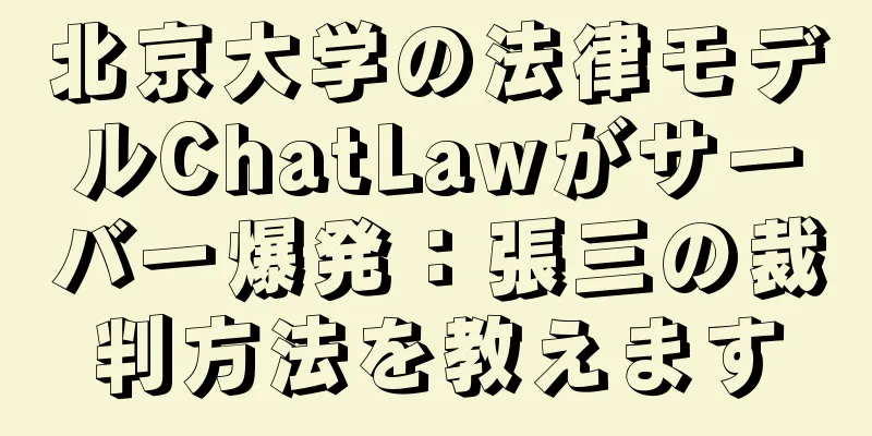 北京大学の法律モデルChatLawがサーバー爆発：張三の裁判方法を教えます