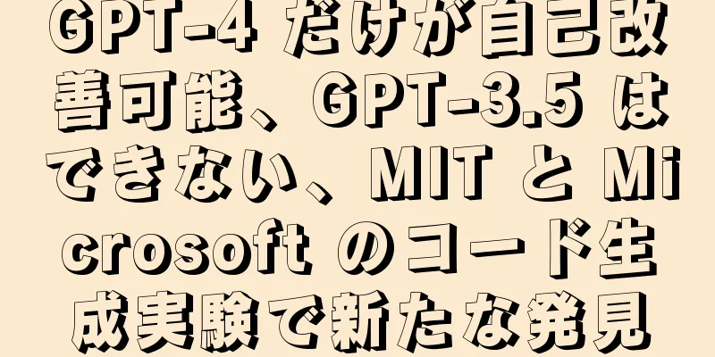 GPT-4 だけが自己改善可能、GPT-3.5 はできない、MIT と Microsoft のコード生成実験で新たな発見