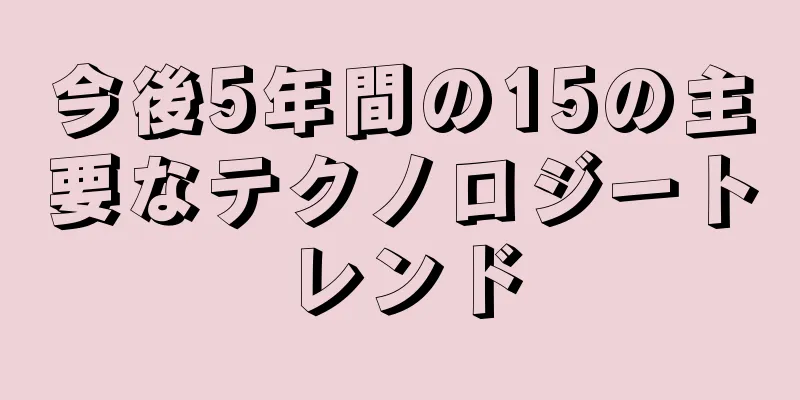 今後5年間の15の主要なテクノロジートレンド