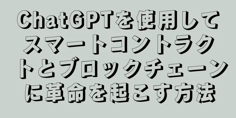 ChatGPTを使用してスマートコントラクトとブロックチェーンに革命を起こす方法