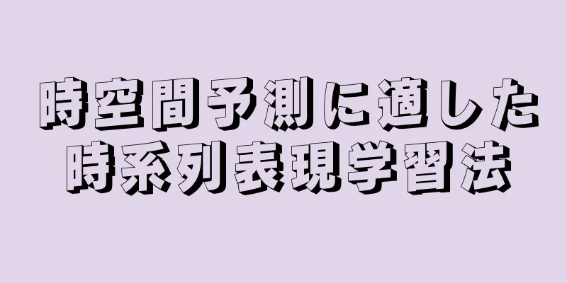 時空間予測に適した時系列表現学習法