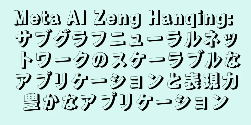 Meta AI Zeng Hanqing: サブグラフニューラルネットワークのスケーラブルなアプリケーションと表現力豊かなアプリケーション