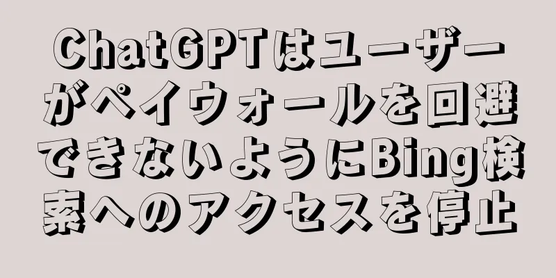 ChatGPTはユーザーがペイウォールを回避できないようにBing検索へのアクセスを停止