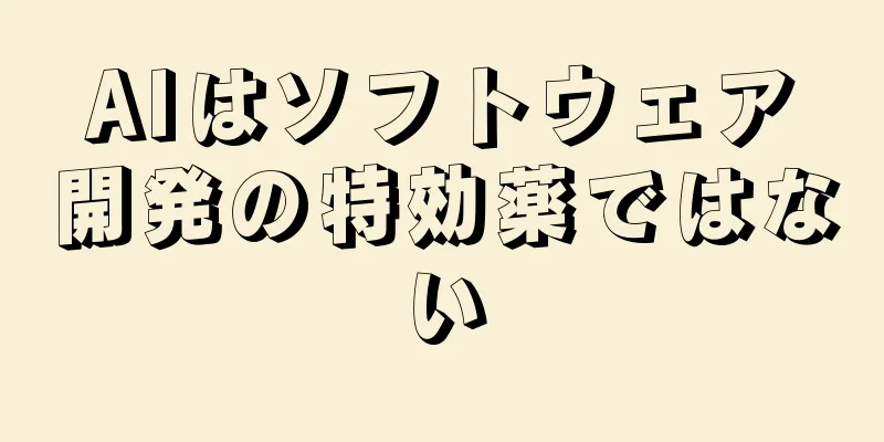 AIはソフトウェア開発の特効薬ではない