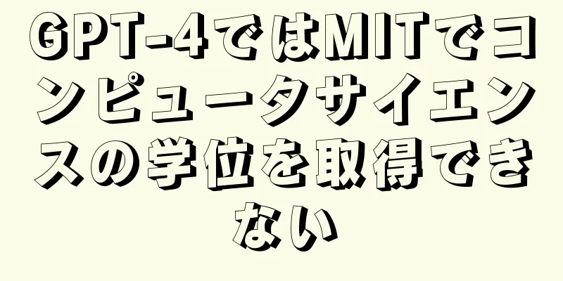 GPT-4ではMITでコンピュータサイエンスの学位を取得できない