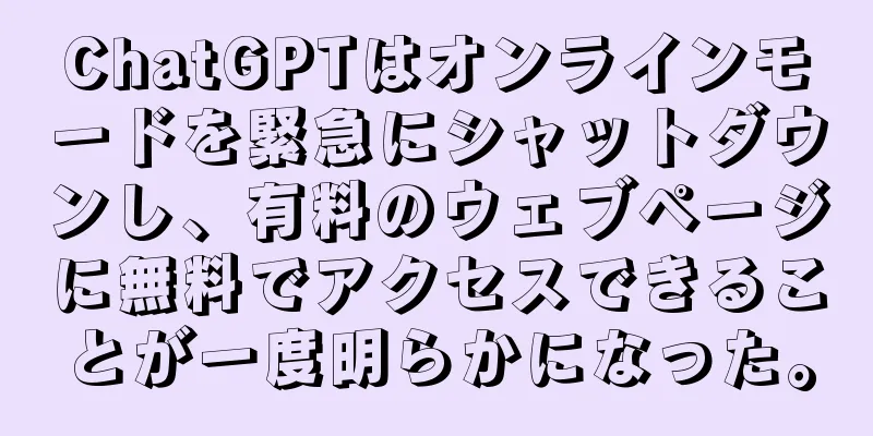ChatGPTはオンラインモードを緊急にシャットダウンし、有料のウェブページに無料でアクセスできることが一度明らかになった。