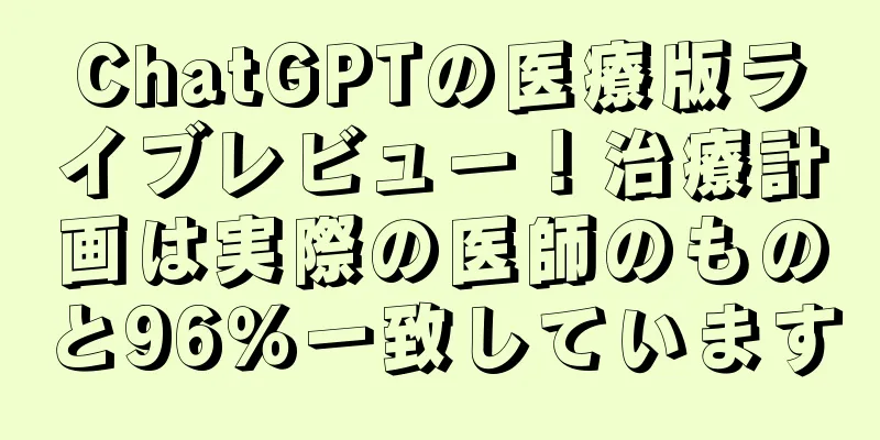 ChatGPTの医療版ライブレビュー！治療計画は実際の医師のものと96％一致しています