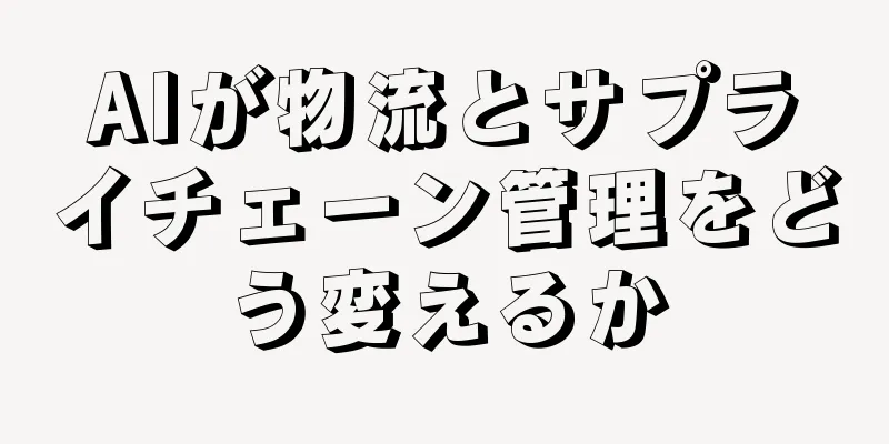 AIが物流とサプライチェーン管理をどう変えるか