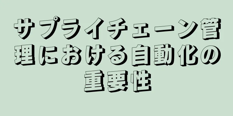 サプライチェーン管理における自動化の重要性