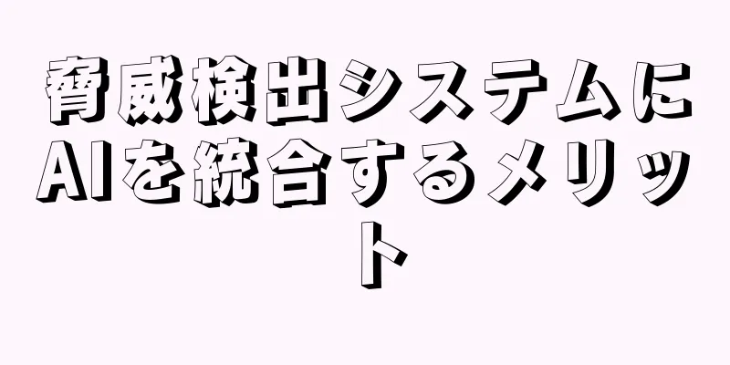 脅威検出システムにAIを統合するメリット
