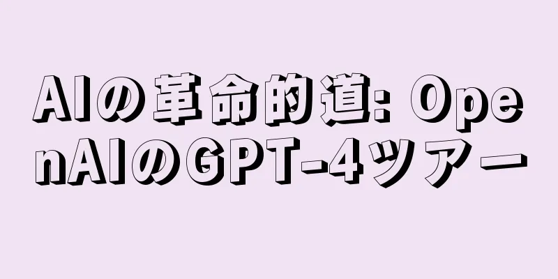 AIの革命的道: OpenAIのGPT-4ツアー