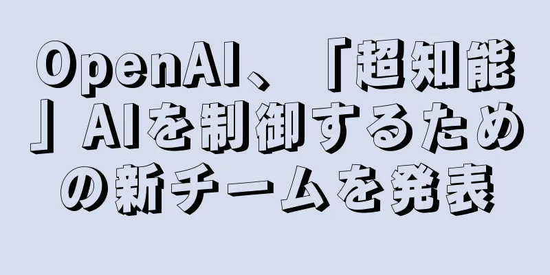 OpenAI、「超知能」AIを制御するための新チームを発表