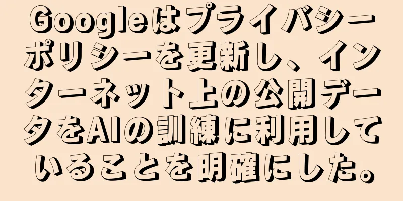 Googleはプライバシーポリシーを更新し、インターネット上の公開データをAIの訓練に利用していることを明確にした。