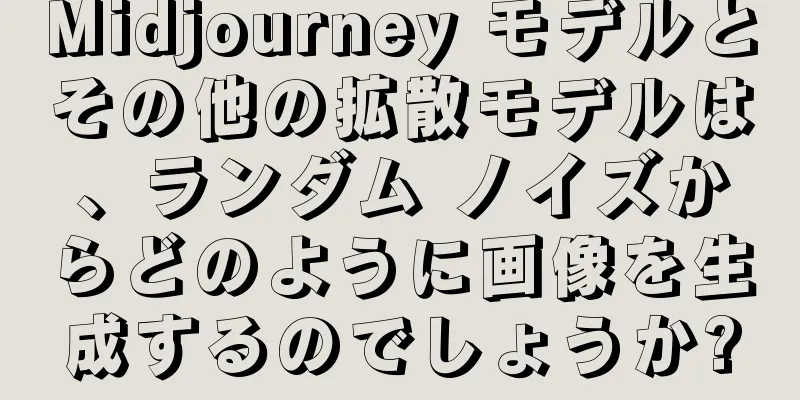 Midjourney モデルとその他の拡散モデルは、ランダム ノイズからどのように画像を生成するのでしょうか?